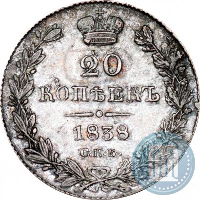 Фото 20 копеек 1838 года СПБ-НГ 