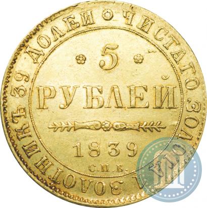 Фото 5 рублей 1839 года СПБ-АЧ 