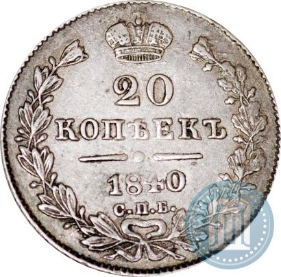 Picture 20 kopecks 1840 year СПБ-НГ 