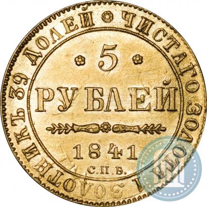 Фото 5 рублей 1841 года СПБ-АЧ 