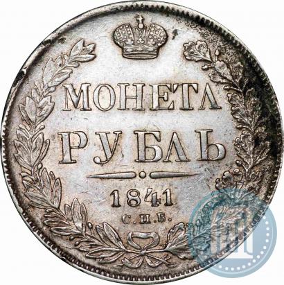 Picture 1 rouble 1841 year СПБ-НГ 