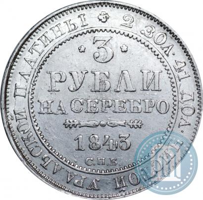 Фото 3 рубля 1843 года СПБ 