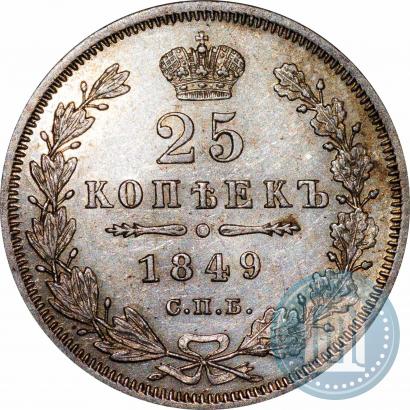 Фото 25 копеек 1849 года СПБ-ПА 