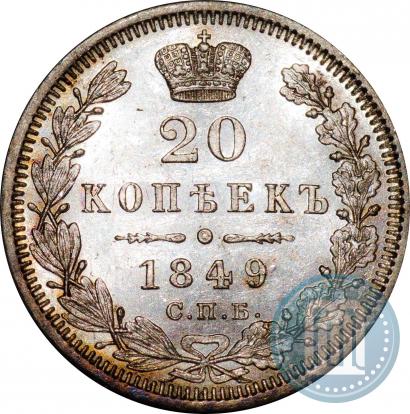 Фото 20 копеек 1849 года СПБ-ПА 