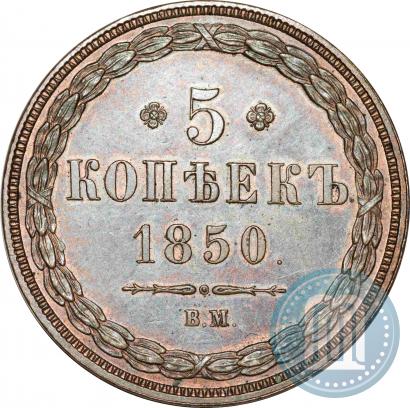 Picture 5 kopecks 1850 year ВМ 