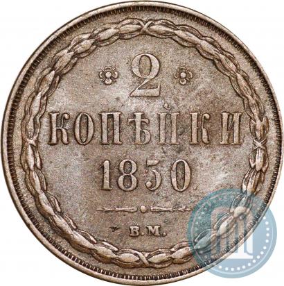 Фото 2 копейки 1850 года ВМ 