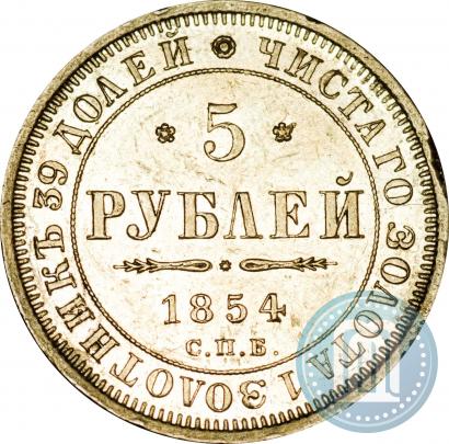 Picture 5 roubles 1854 year СПБ-АГ 