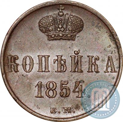 Фото 1 копейка 1854 года ЕМ 