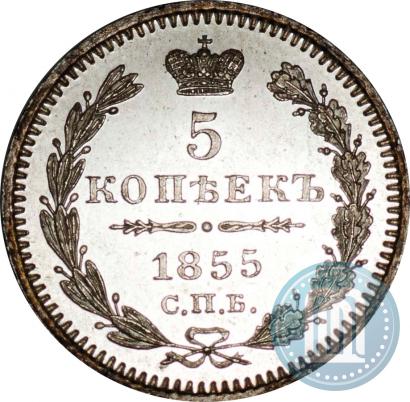 Фото 5 копеек 1855 года СПБ-HI 