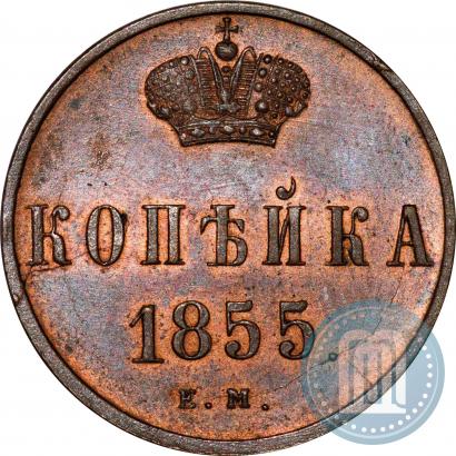 Picture 1 kopeck 1855 year ЕМ 