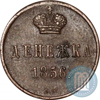 Фото Денежка 1856 года ВМ 