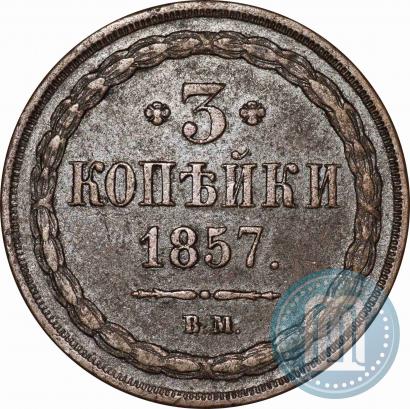 Picture 3 kopecks 1857 year ВМ 
