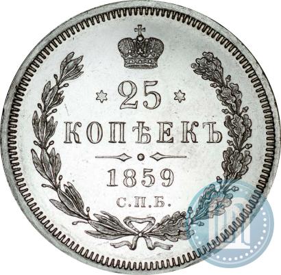 Picture 25 kopecks 1859 year СПБ-ФБ 