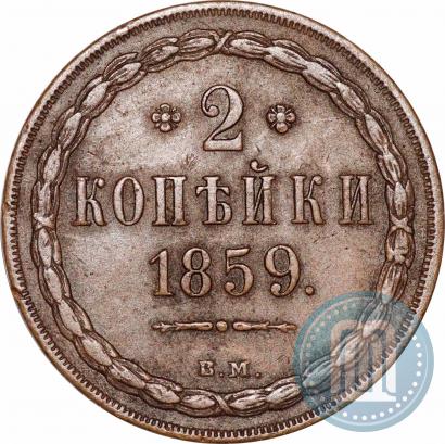 Picture 2 kopecks 1859 year ВМ 