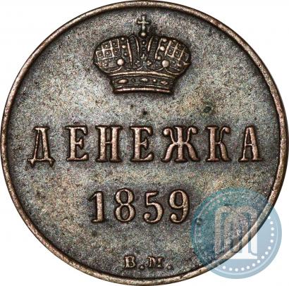 Picture Denezhka 1859 year ВМ 