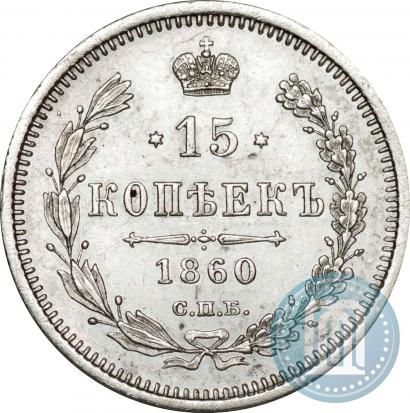Фото 15 копеек 1860 года СПБ-ФБ 