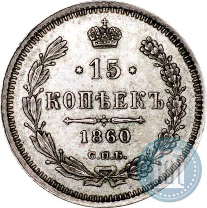 Picture 15 kopecks 1860 year СПБ-ФБ 