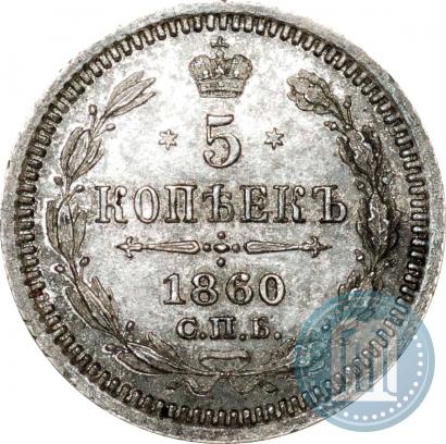 Picture 5 kopecks 1860 year СПБ-ФБ "Type of 1861-1866"