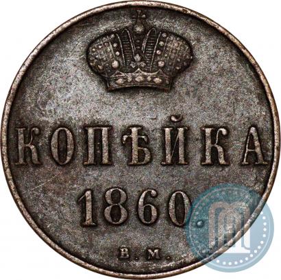 Picture 1 kopeck 1860 year ВМ 