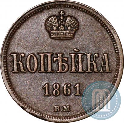 Picture 1 kopeck 1861 year ВМ 