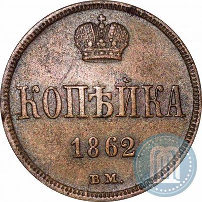 Picture 1 kopeck 1862 year ВМ 