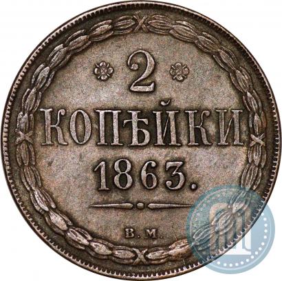 Picture 2 kopecks 1863 year ВМ 
