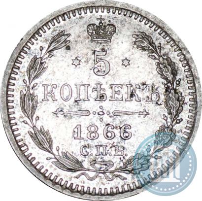 Фото 5 копеек 1866 года СПБ-НФ 