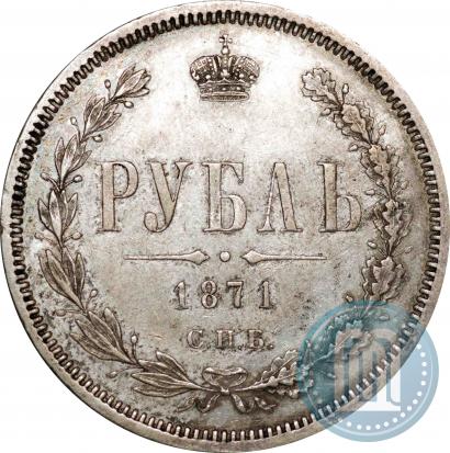 Picture 1 rouble 1871 year СПБ-НІ 