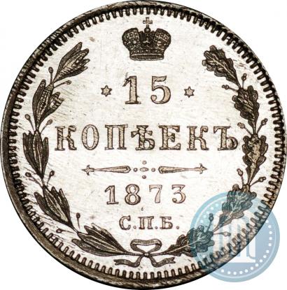 Фото 15 копеек 1873 года СПБ-HI 