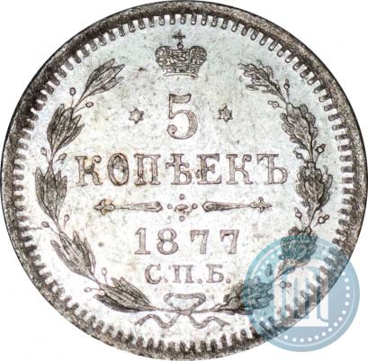Picture 5 kopecks 1877 year СПБ-HI 