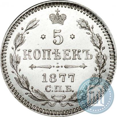 Фото 5 копеек 1877 года СПБ-HI 