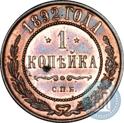 Фото 1 копейка 1892 года СПБ 