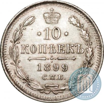 Фото 10 копеек 1899 года СПБ-ЭБ 