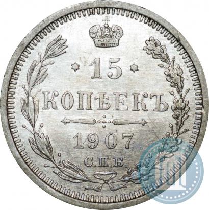 Фото 15 копеек 1907 года СПБ-ЭБ 