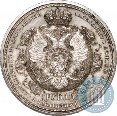 Фото 1 рубль 1912 года (ЭБ) "В память 100-летия Отечественной  войны 1812"