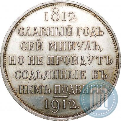 Фото 1 рубль 1912 года (ЭБ) "В память 100-летия Отечественной  войны 1812"
