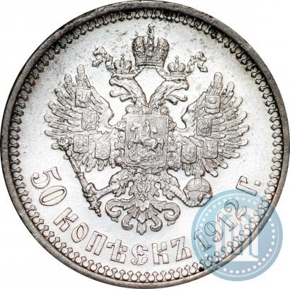 Фото 50 копеек 1912 года (ЭБ) 