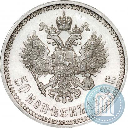 Фото 50 копеек 1913 года (ВС) 