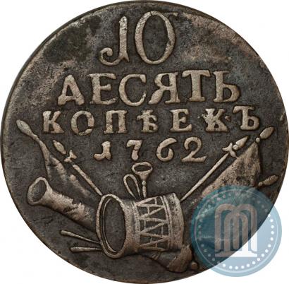 Picture 10 kopecks 1762 year  