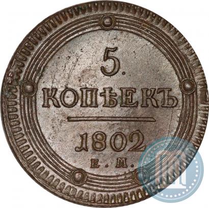 Picture 5 kopecks 1802 year ЕМ 