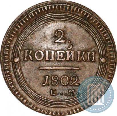Фото 2 копейки 1802 года ЕМ 