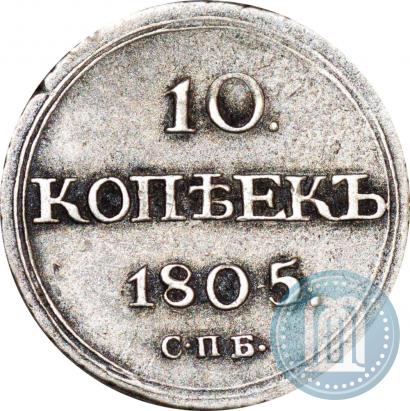 Picture 10 kopecks 1805 year СПБ-ФГ 