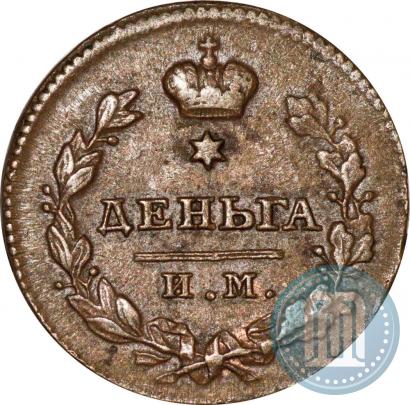 Фото Деньга 1812 года ИМ-ПС 