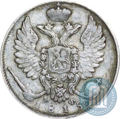Picture 10 kopecks 1815 year СПБ-МФ 