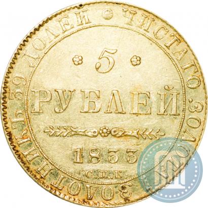Picture 5 roubles 1833 year СПБ-ПД 