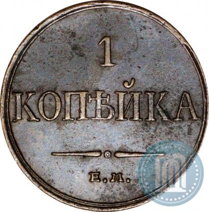 Фото 1 копейка 1833 года ЕМ-ФХ 