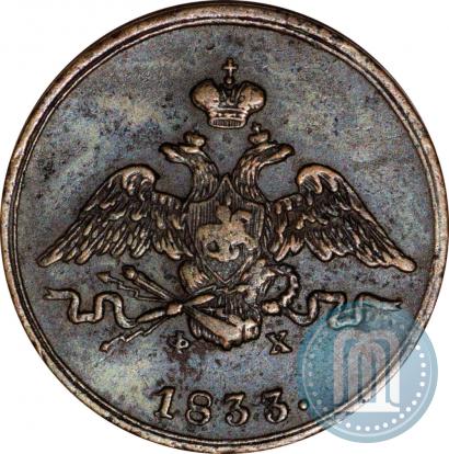 Фото 1 копейка 1833 года ЕМ-ФХ 
