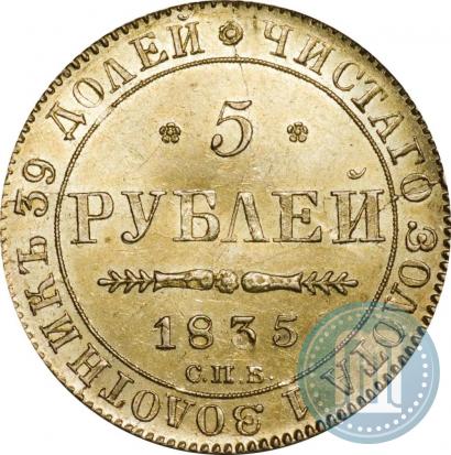 Picture 5 roubles 1835 year СПБ-ПД 