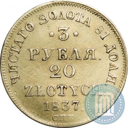 Picture 3 roubles - 20 złotych 1837 year СПБ-ПД 