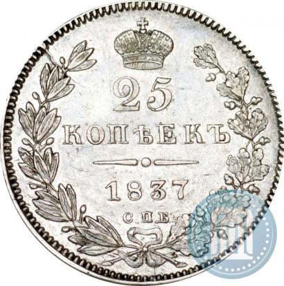 Picture 25 kopecks 1837 year СПБ-НГ 